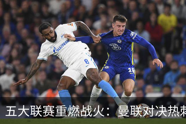 五大联赛重燃战火：曼联对决热刺 巴萨火力全开