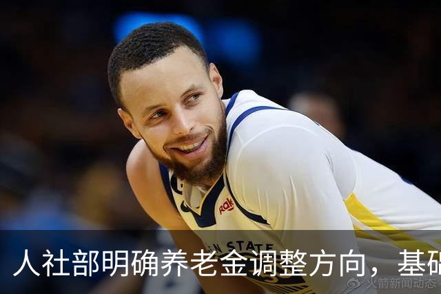 人社部明确养老金调整方向，基础养老金即将上涨