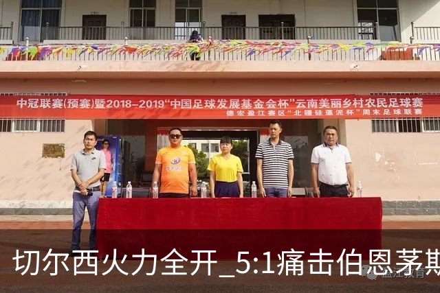 切尔西火力全开 5:1痛击伯恩茅斯 布莱顿也喜获佳绩