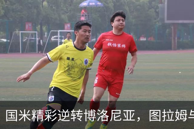 国米精彩逆转博洛尼亚，图拉姆与奥古斯托联手发威
