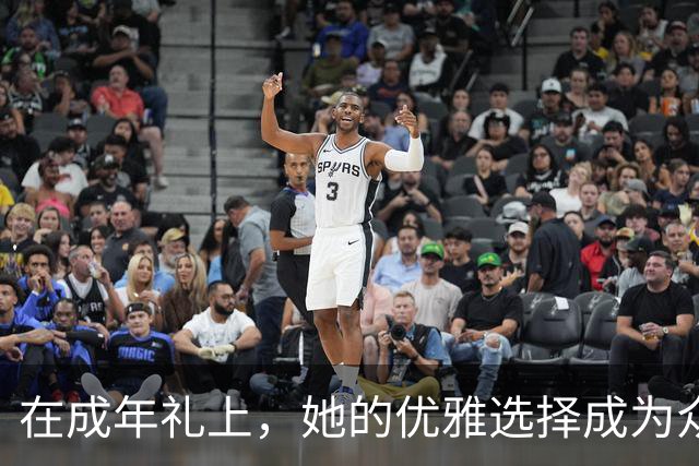 在成年礼上，她的优雅选择成为众人瞩目的焦点