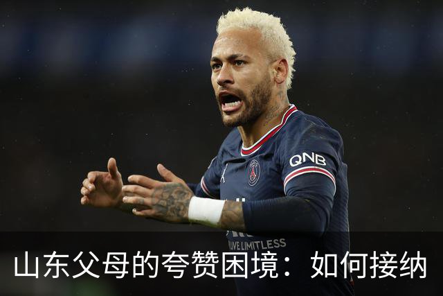 山东父母的夸赞困境：如何接纳“非主流”的孩子
