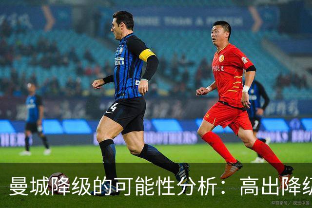 曼城降级的可能性分析：高出降级区67分的背后
