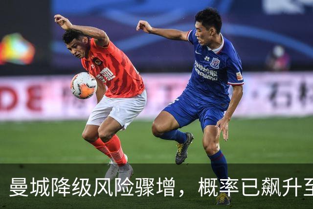曼城降级风险骤增，概率已飙升至53%