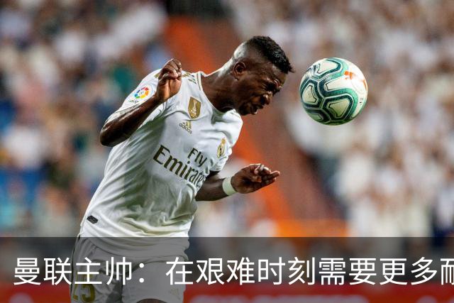 曼联主帅：在艰难时刻需要更多耐心 就像阿尔特塔一样