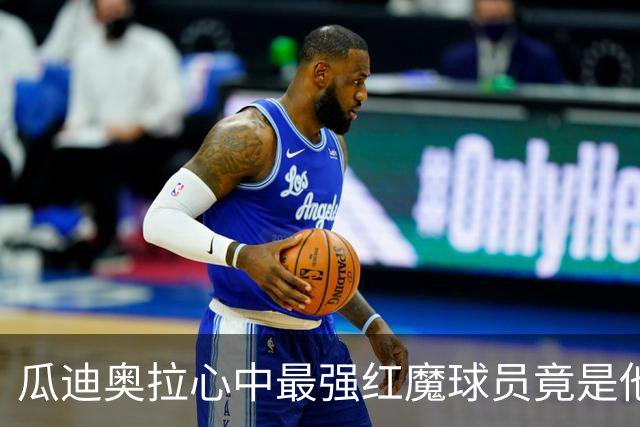 瓜迪奥拉心中最强红魔球员竟是他！拉什福德的潜力被低估