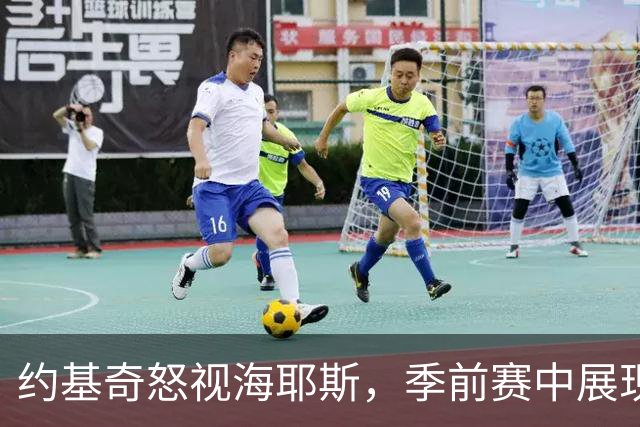 约基奇怒视海耶斯，季前赛中展现强硬态度