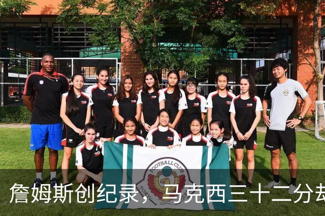 詹姆斯创纪录，马克西三十二分却失去最佳球员荣誉