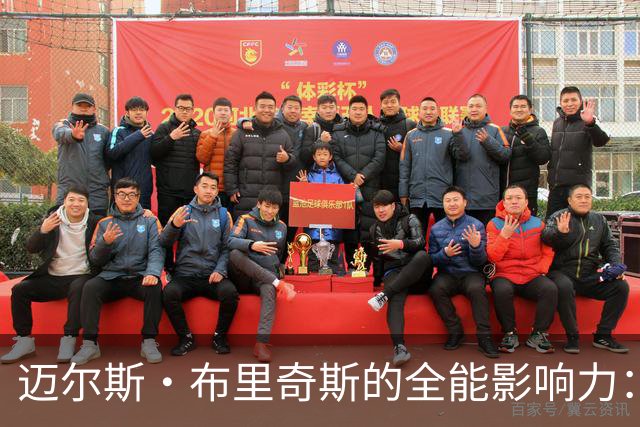 迈尔斯·布里奇斯的全能影响力：他如何改变比赛格局