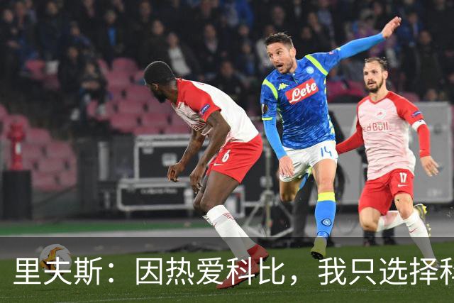 里夫斯：因热爱科比，我只选择科比系列球鞋