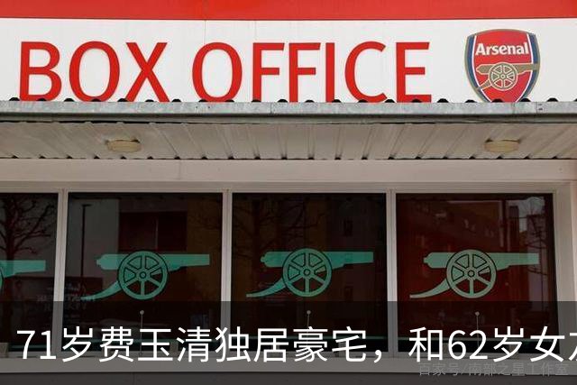 71岁费玉清独居豪宅，和62岁女友携手共度晚年