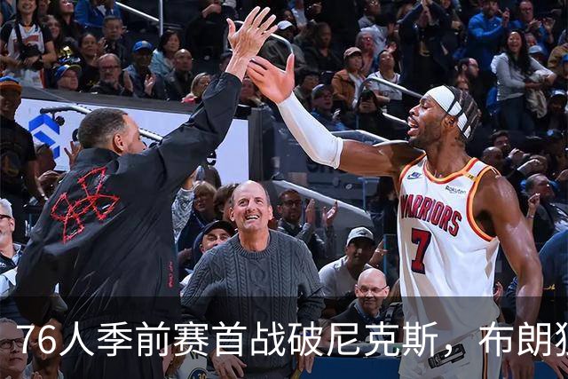 76人季前赛首战破尼克斯，布朗独揽22分