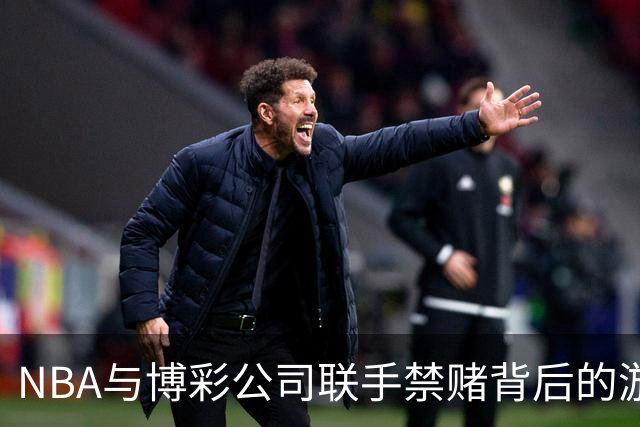 NBA与博彩公司联手禁赌背后的游戏规则